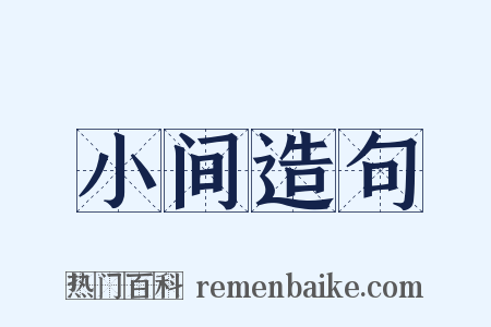 小间造句是什么意思的图片